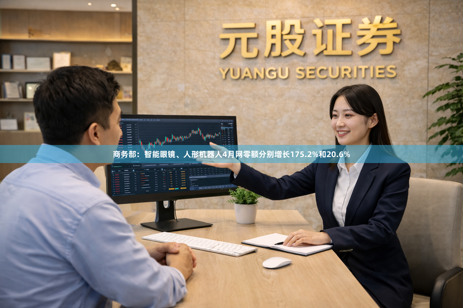 商务部：智能眼镜、人形机器人4月网零额分别增长175.2%和20.6%