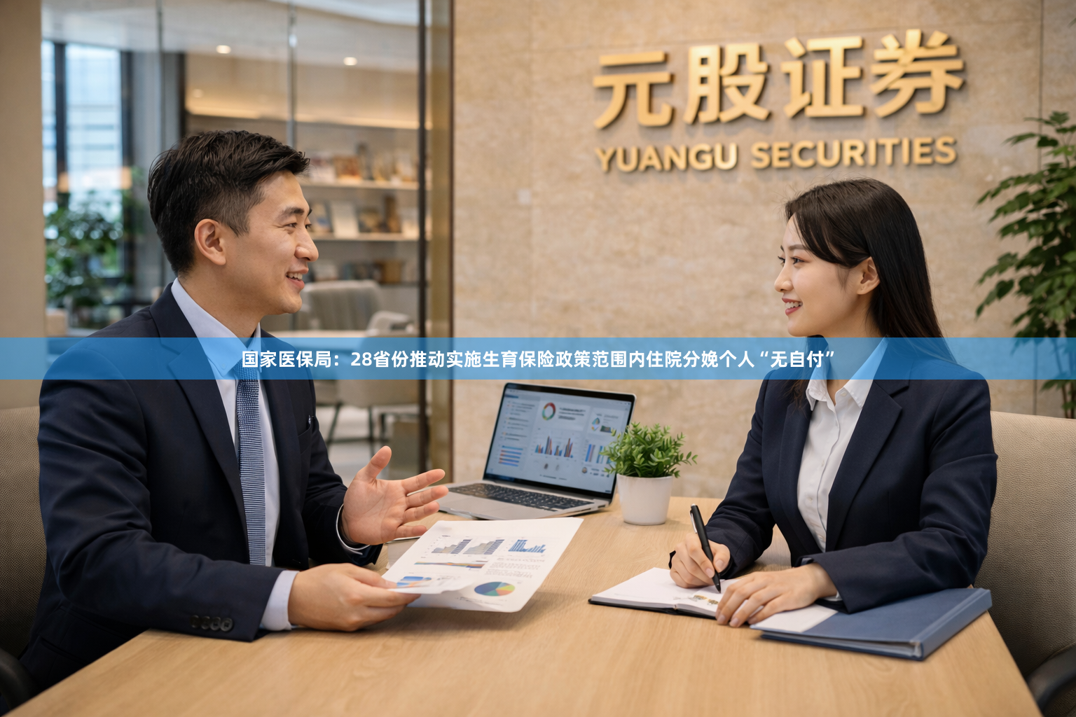 国家医保局：28省份推动实施生育保险政策范围内住院分娩个人“无自付”
