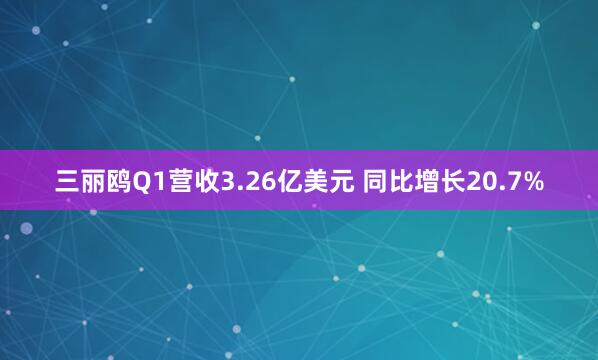 三丽鸥Q1营收3.26亿美元 同比增长20.7%