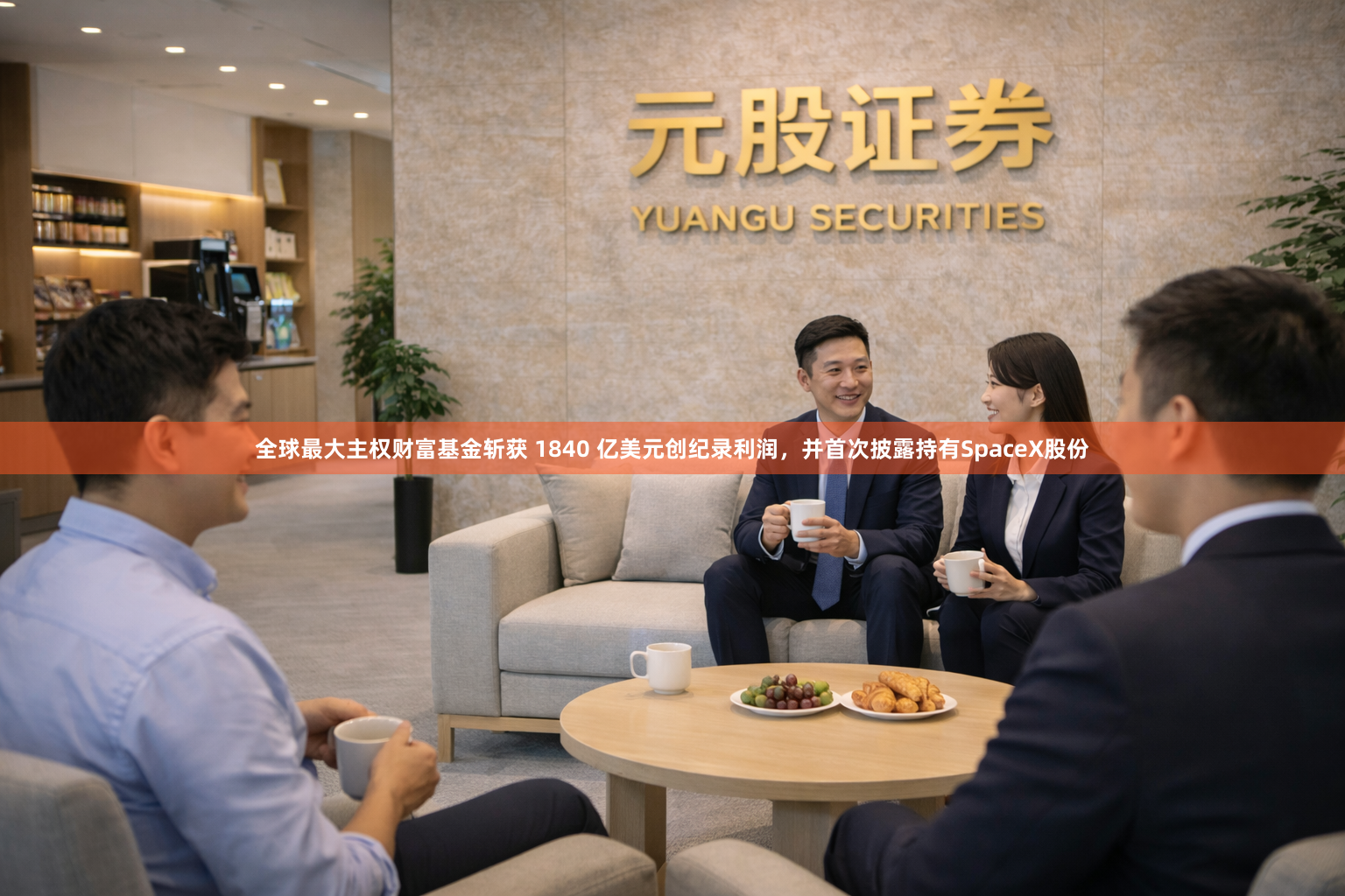 全球最大主权财富基金斩获 1840 亿美元创纪录利润，并首次披露持有SpaceX股份