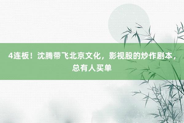 4连板！沈腾带飞北京文化，影视股的炒作剧本，总有人买单