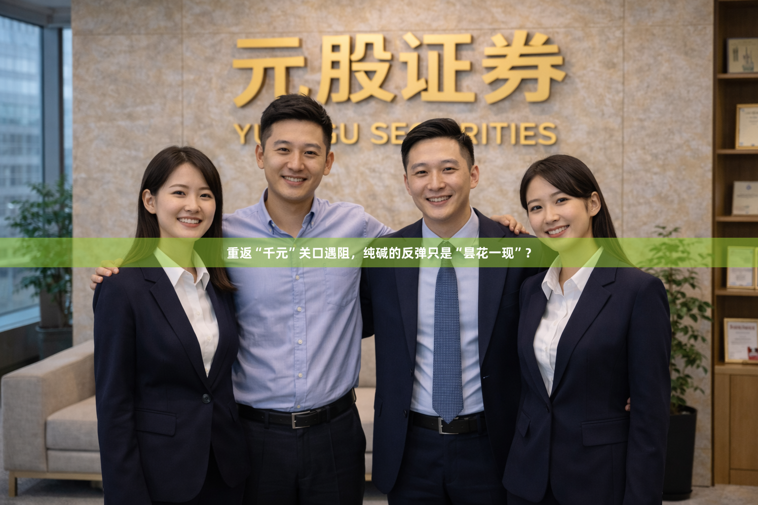 重返“千元”关口遇阻，纯碱的反弹只是“昙花一现”？