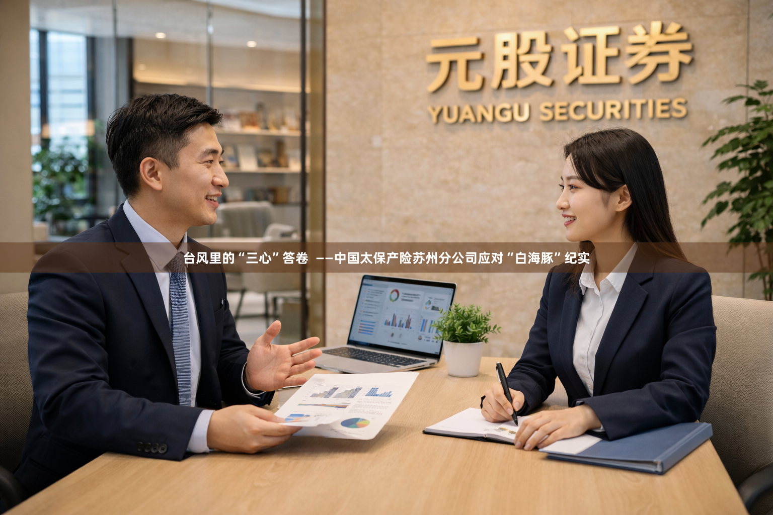 台风里的“三心”答卷  ——中国太保产险苏州分公司应对“白海豚”纪实