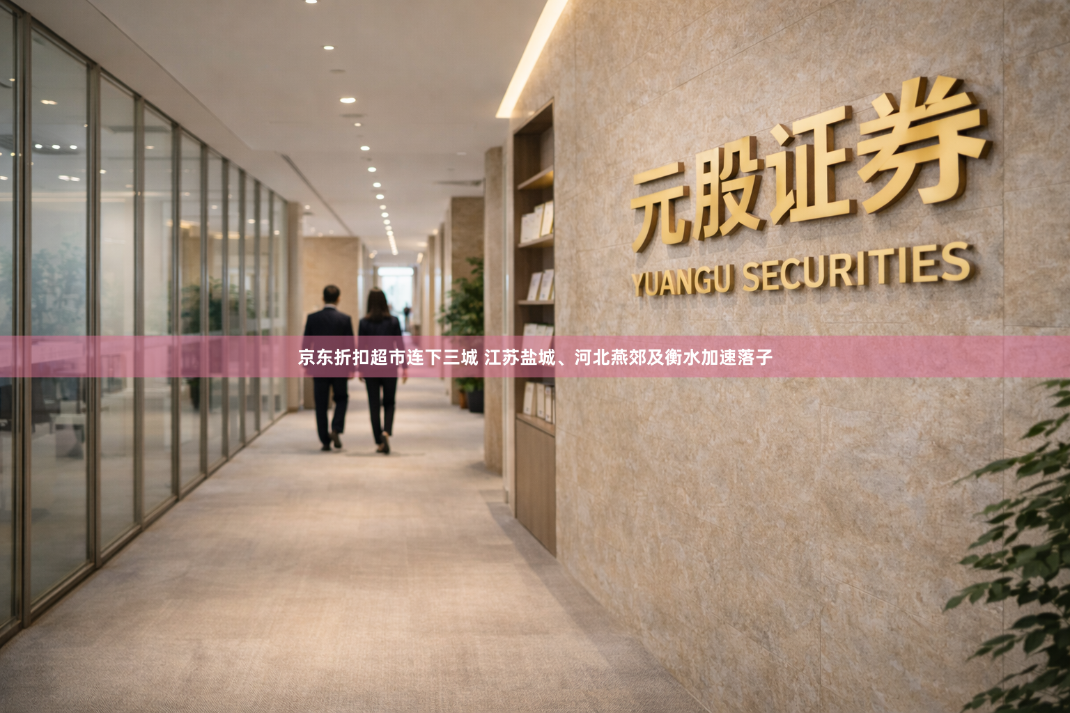 京东折扣超市连下三城 江苏盐城、河北燕郊及衡水加速落子