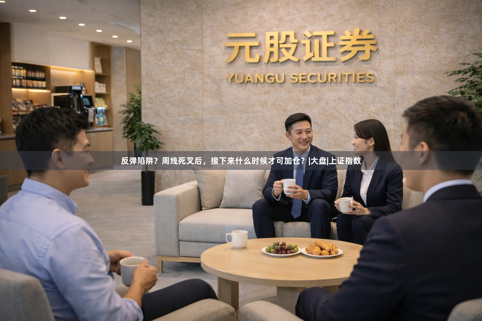 反弹陷阱？周线死叉后，接下来什么时候才可加仓？|大盘|上证指数