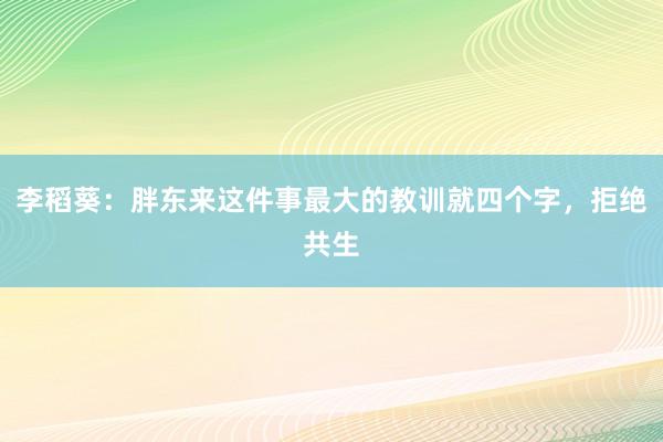 李稻葵：胖东来这件事最大的教训就四个字，拒绝共生