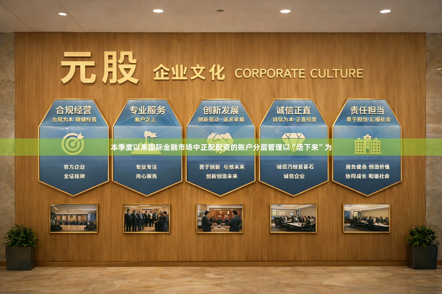 本季度以来国际金融市场中正配配资的账户分层管理以“活下来”为