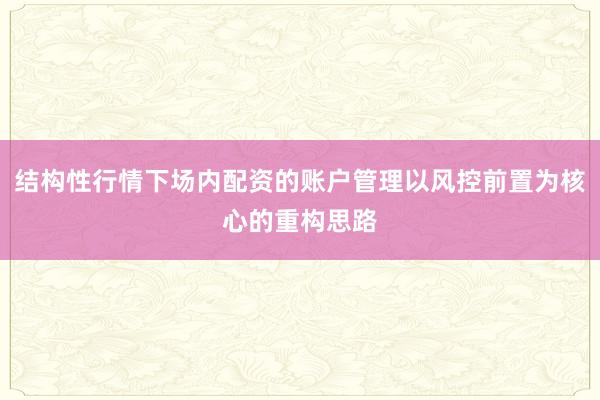 结构性行情下场内配资的账户管理以风控前置为核心的重构思路