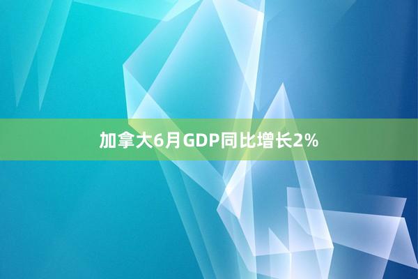 加拿大6月GDP同比增长2%