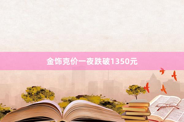 金饰克价一夜跌破1350元