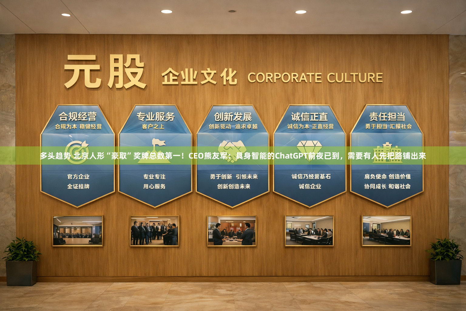 多头趋势 北京人形“豪取”奖牌总数第一！CEO熊友军：具身智能的ChatGPT前夜已到，需要有人先把路铺出来