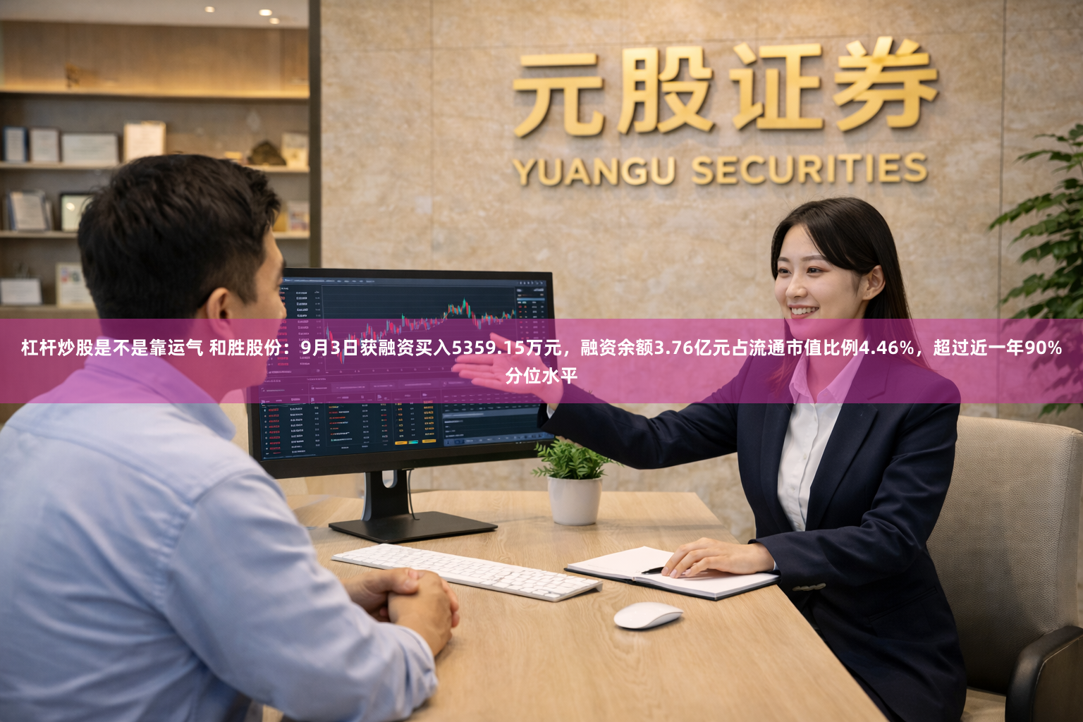 杠杆炒股是不是靠运气 和胜股份：9月3日获融资买入5359.15万元，融资余额3.76亿元占流通市值比例4.46%，超过近一年90%分位水平