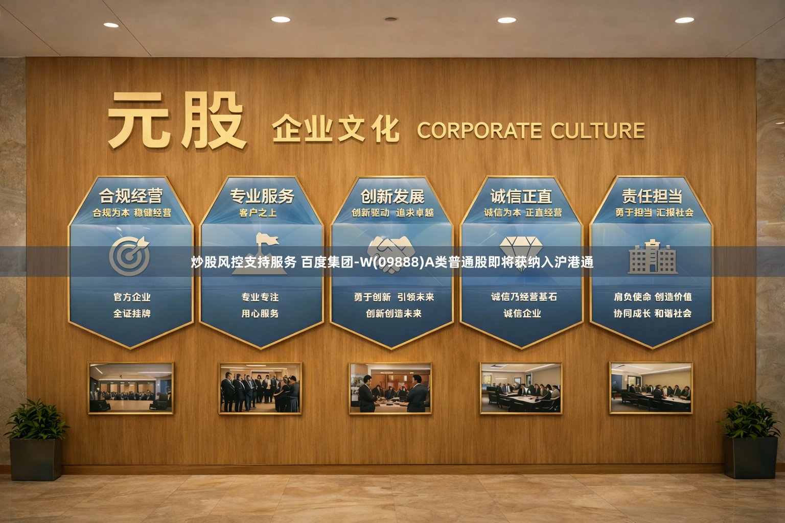 炒股风控支持服务 百度集团-W(09888)A类普通股即将获纳入沪港通