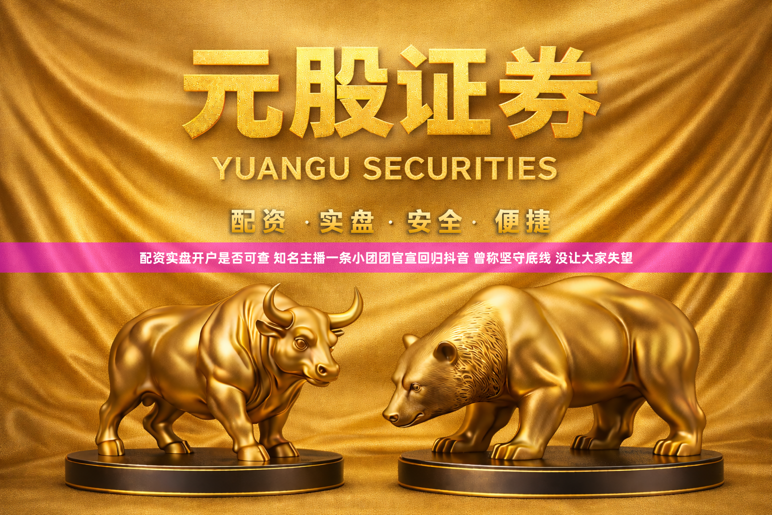配资实盘开户是否可查 知名主播一条小团团官宣回归抖音 曾称坚守底线 没让大家失望