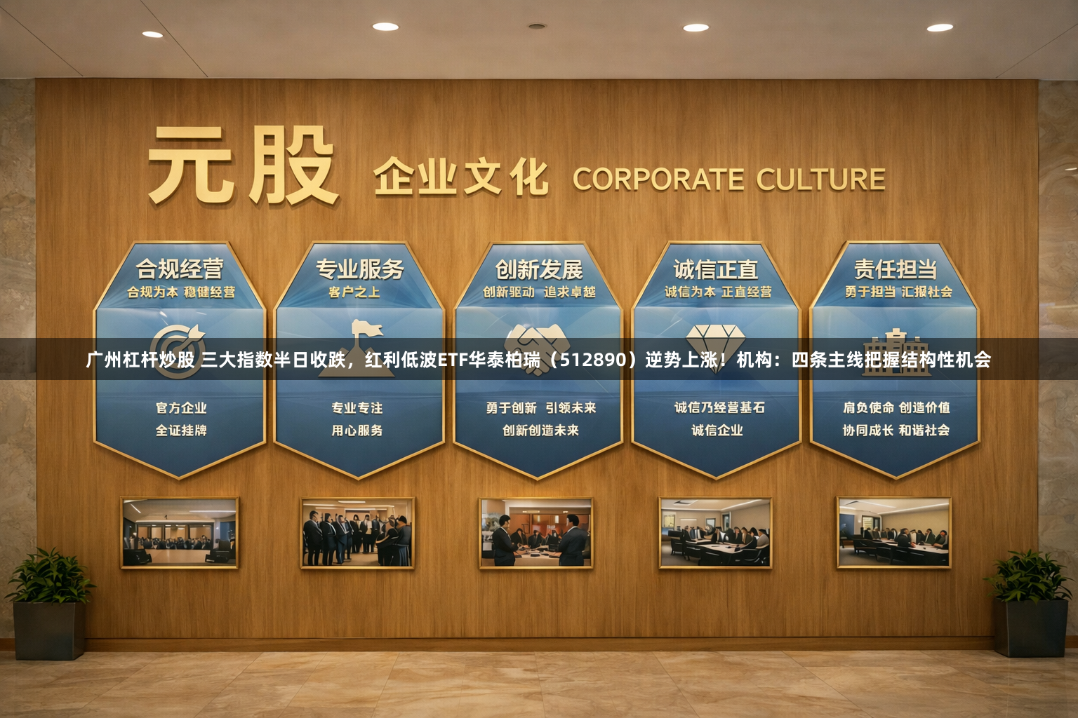 广州杠杆炒股 三大指数半日收跌，红利低波ETF华泰柏瑞（512890）逆势上涨！机构：四条主线把握结构性机会