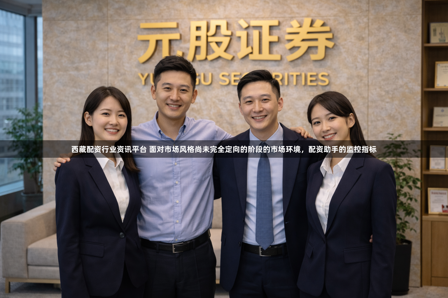 西藏配资行业资讯平台 面对市场风格尚未完全定向的阶段的市场环境，配资助手的监控指标