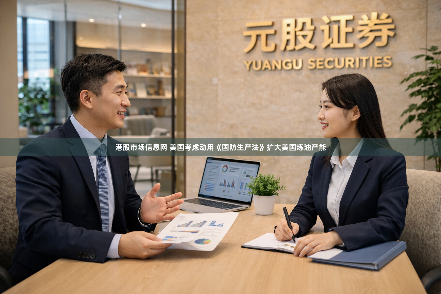 港股市场信息网 美国考虑动用《国防生产法》扩大美国炼油产能