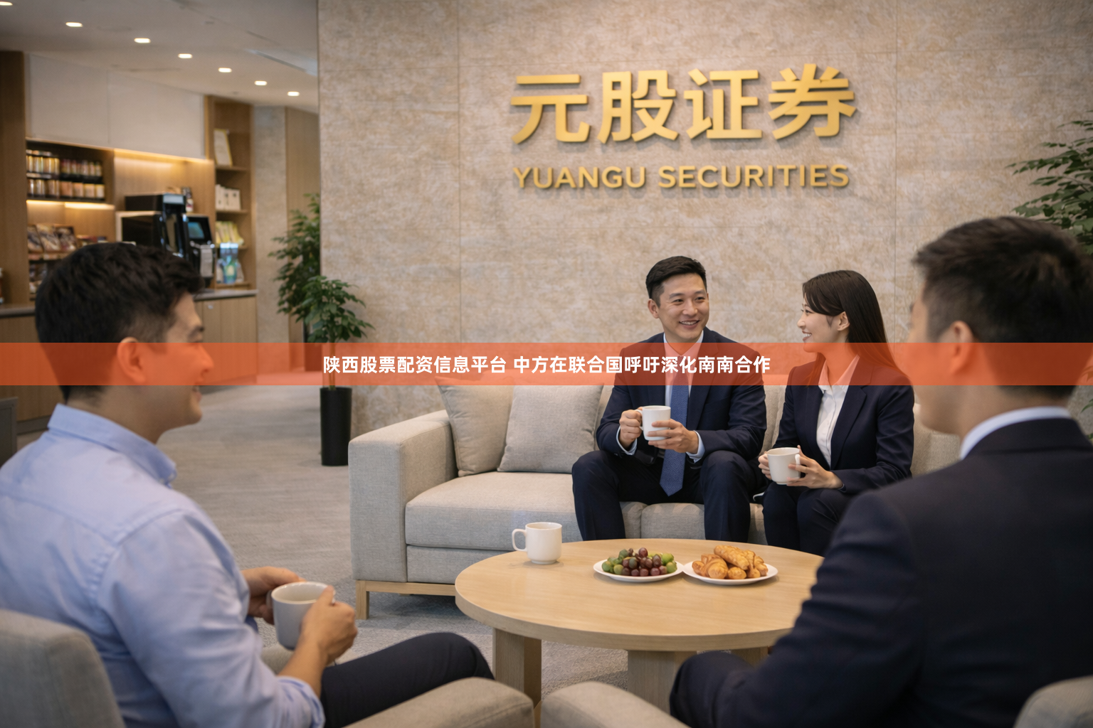 陕西股票配资信息平台 中方在联合国呼吁深化南南合作