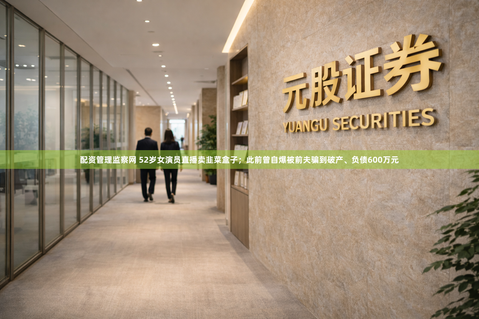 配资管理监察网 52岁女演员直播卖韭菜盒子；此前曾自爆被前夫骗到破产、负债600万元