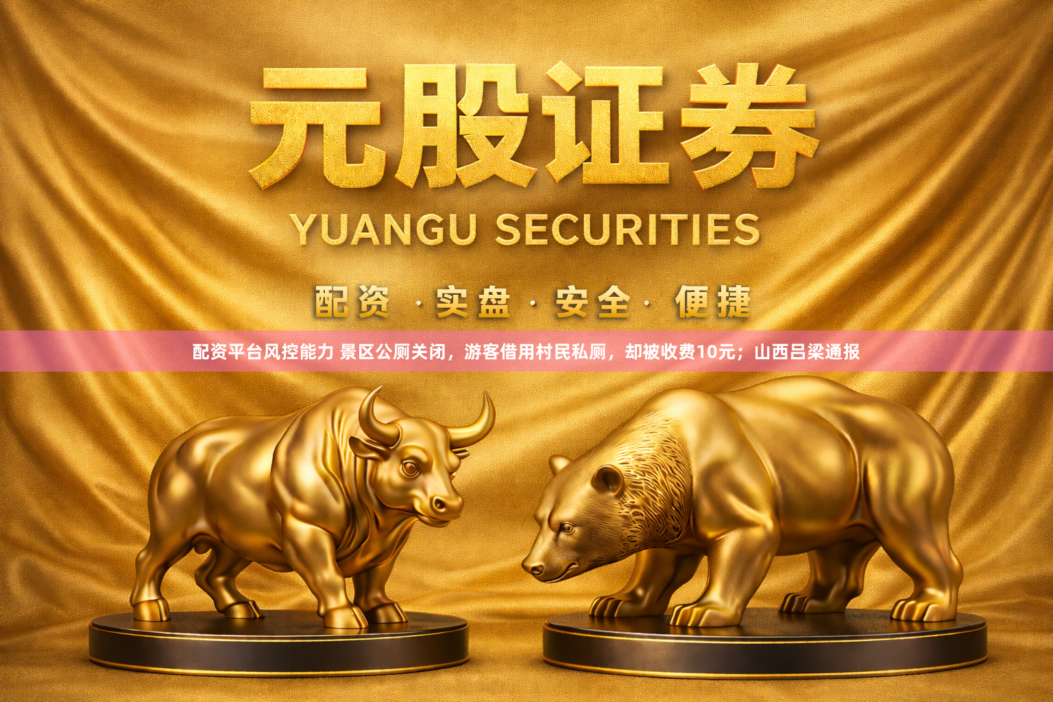 配资平台风控能力 景区公厕关闭，游客借用村民私厕，却被收费10元；山西吕梁通报