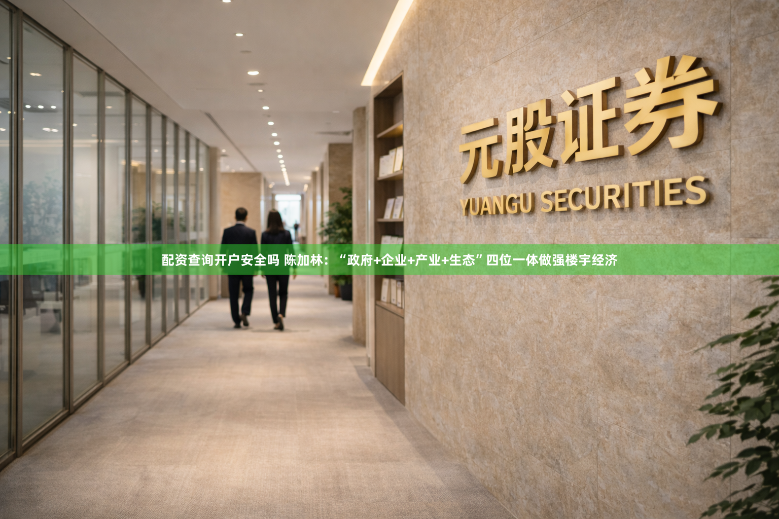 配资查询开户安全吗 陈加林：“政府+企业+产业+生态”四位一体做强楼宇经济