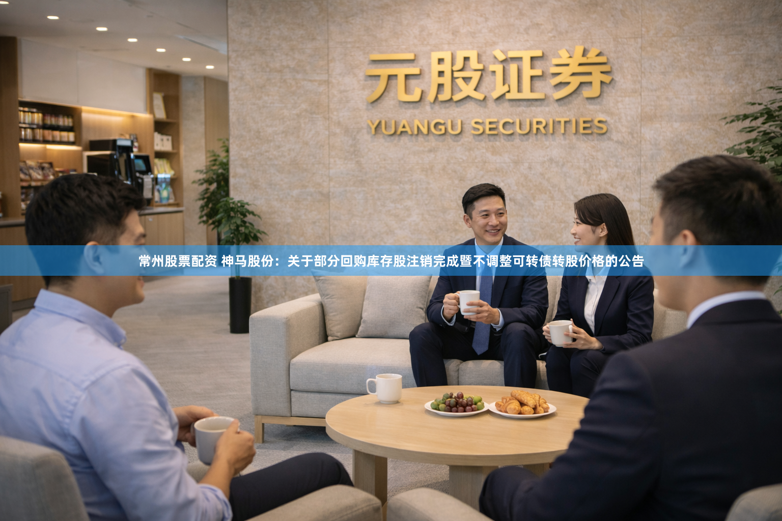 常州股票配资 神马股份：关于部分回购库存股注销完成暨不调整可转债转股价格的公告