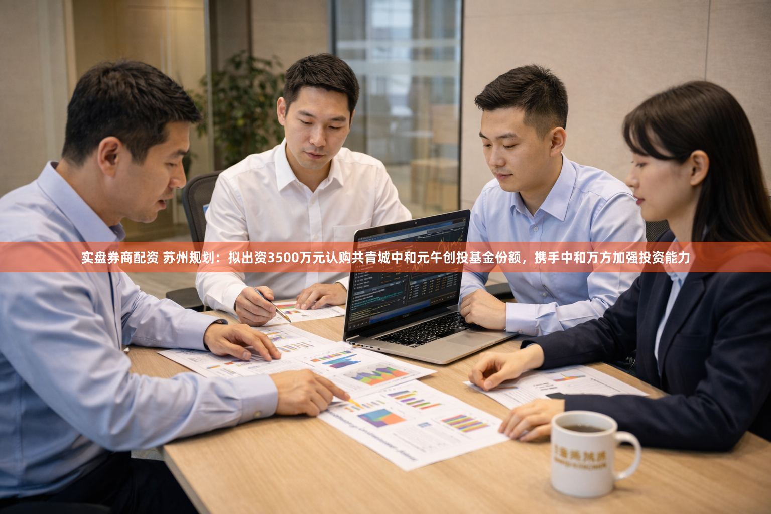 实盘券商配资 苏州规划：拟出资3500万元认购共青城中和元午创投基金份额，携手中和万方加强投资能力