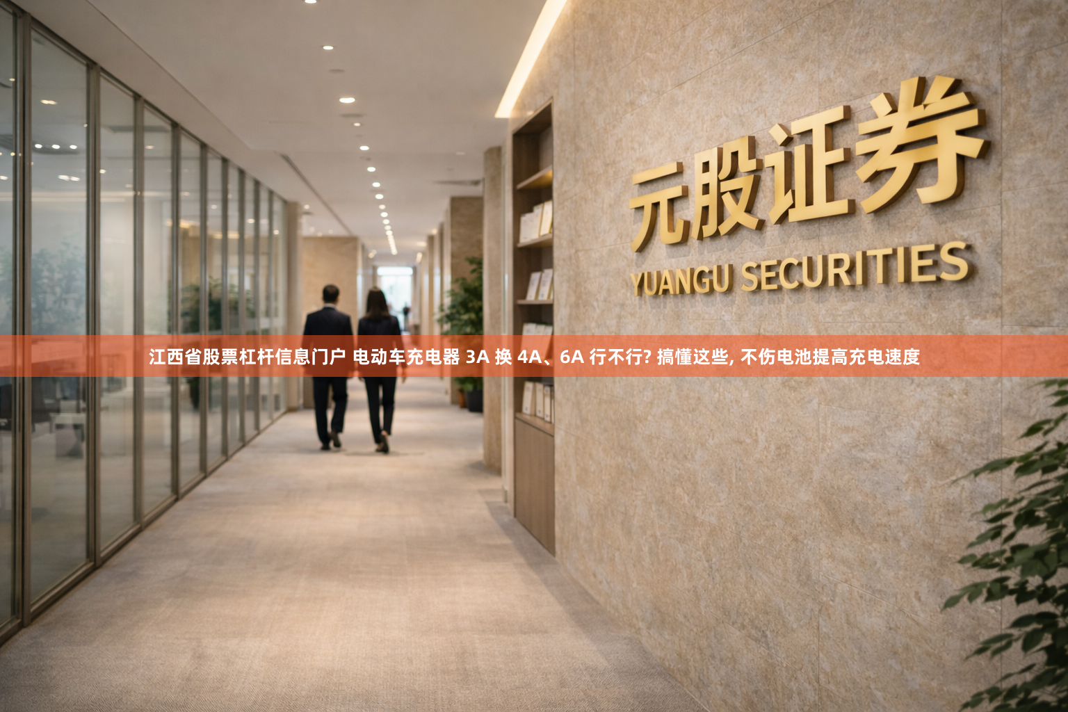 江西省股票杠杆信息门户 电动车充电器 3A 换 4A、6A 行不行? 搞懂这些, 不伤电池提高充电速度