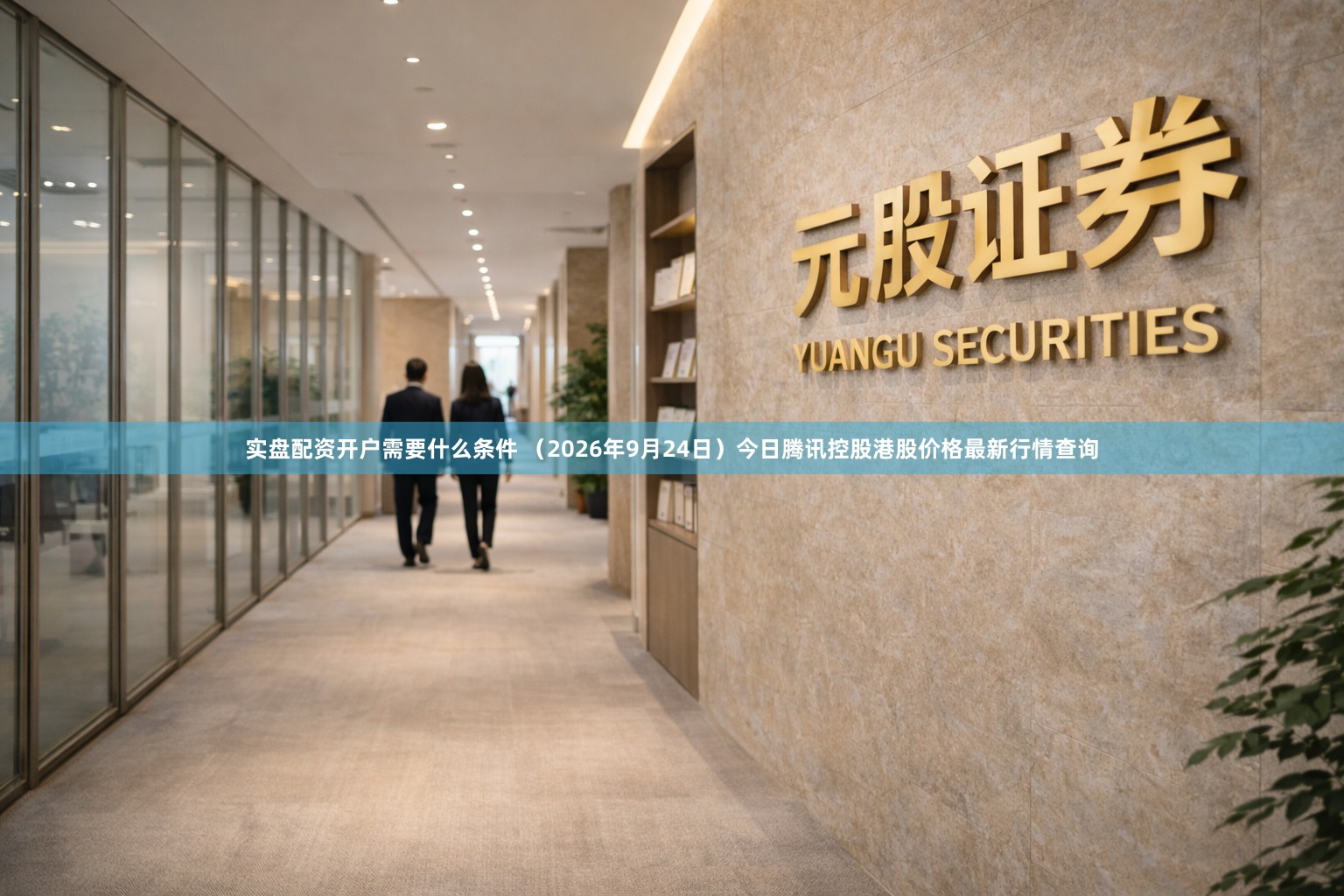 实盘配资开户需要什么条件 （2026年9月24日）今日腾讯控股港股价格最新行情查询