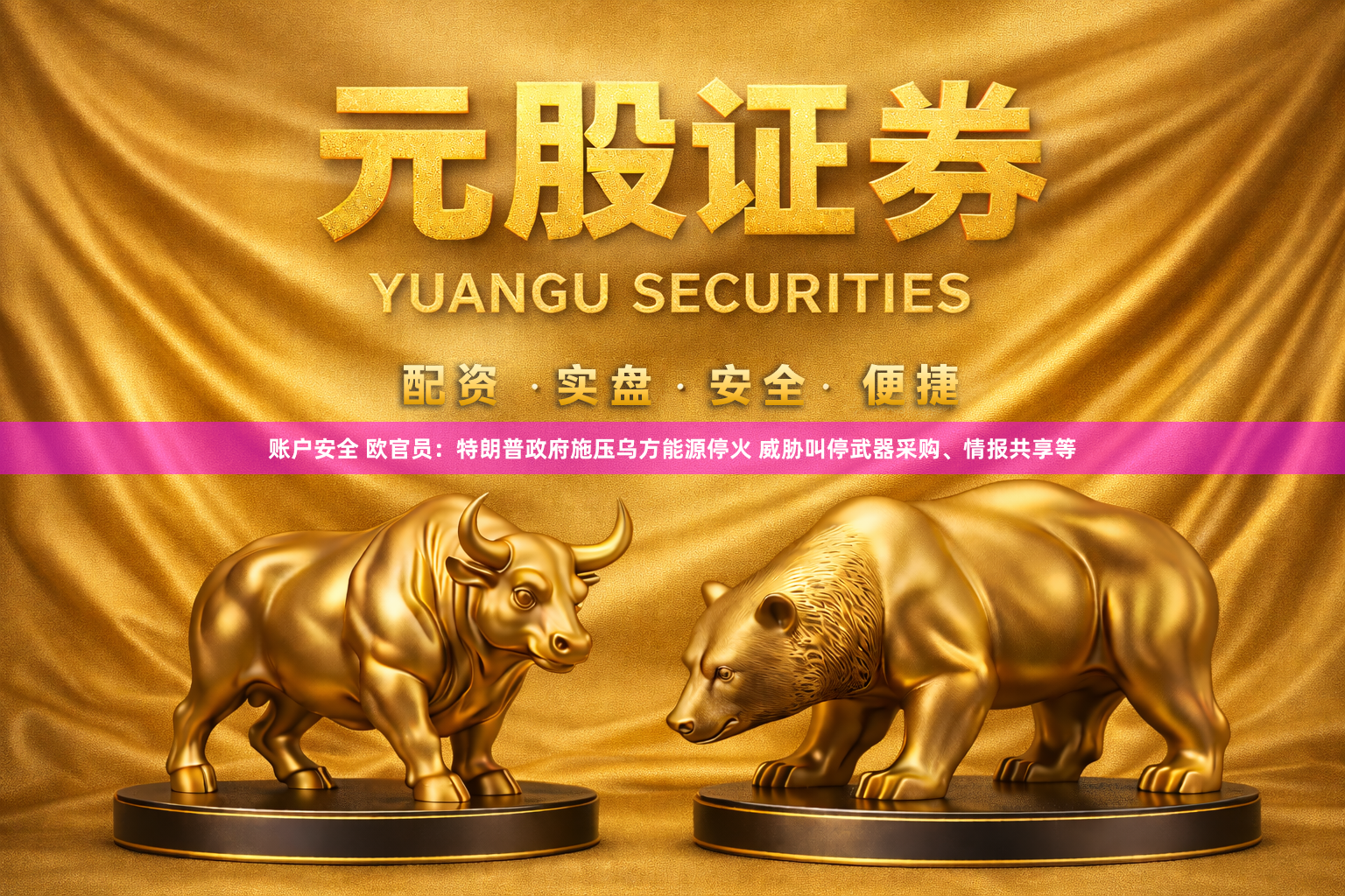 账户安全 欧官员：特朗普政府施压乌方能源停火 威胁叫停武器采购、情报共享等